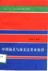 中国海关与海关法基本知识  来往外国、港澳及特区通关指南