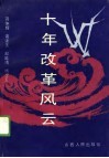 十年改革风云