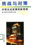 挑战与对策  外贸企业发展的新思路  厦门特贸公司优秀论文集