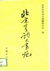 北京劳动大事记  1948-1990年