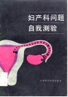 妇产科问题自我测验