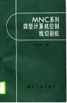 MNC 系列微型计算机控制线切割机