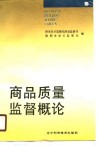 商品质量监督概论