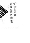 论社会主义初级阶段的山西  下