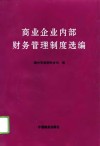 商业企业内部财务管理制度选编