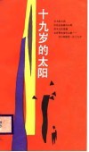 十九岁的太阳