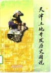 天津土地开发历史图说