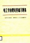 电工学的理论基础习题集