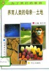 养育人类的母亲-土地 封面