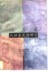 江苏省人口全死因研究  1990-1992年