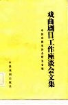 戏曲剧目工作座谈会文集