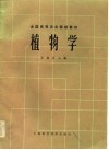 全国高等农业院校教材  植物学 封面