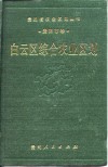 白云区综合农业区划