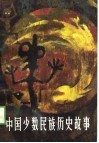 中国少数民族历史故事