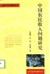 中国农民收入问题研究