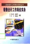 销售会计工作岗位实务
