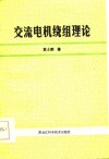 交流电机绕组理论