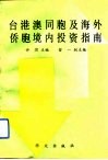 台港澳同胞及海外侨胞境内投资指南