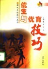 优生与优育技巧