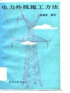 电力外线施工方法