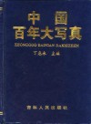 中国百年大写真  二十世纪风云全纪录1900-1995