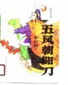 五风朝阳刀  第4部