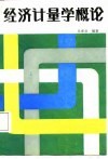 经济计量学概论