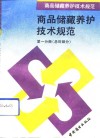 商品储藏养护技术规范  第1分册  总则部分