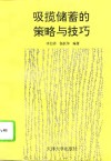 吸揽储蓄的策略与技巧