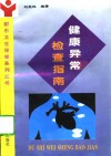 健康异常检查指南