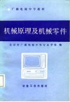 广播电视中专教材  机械原理及机械零件