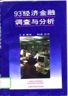 93’经济金融调查与分析