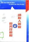 纳税人避税与税务反避税