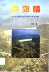 京郊情  北京郊区农村发展若干史实纪略