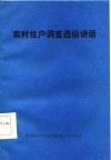 农村住户调查通俗讲话
