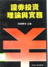 证券投资理论与实务 封面
