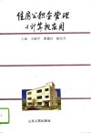 住房公积金管理与计算机应用