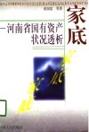 家底  河南省国有资产状况透析