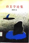 诗美学论集