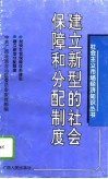 建立新型的社会保障和分配制度