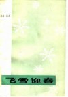 飞雪迎春  湖北省1949年-1979年短篇小说选