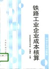 铁路工业企业成本核算