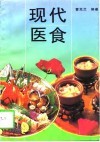 现代医食