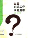 企业班组工作问题解答