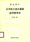 职业高中实用电工技术基础教学参考书