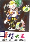 滑稽大王  4