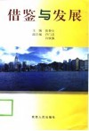 借鉴与发展  西部脱贫致富途径思考