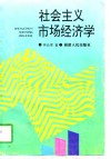 社会主义市场经济学