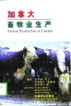 加拿大畜牧业生产