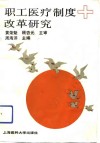 职工医疗制度改革研究